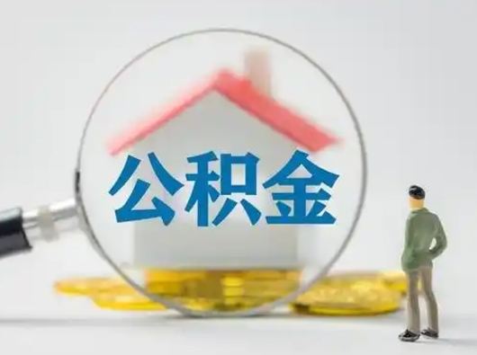 上杭个人公积金提取（2020年个人住房公积金提取条件）